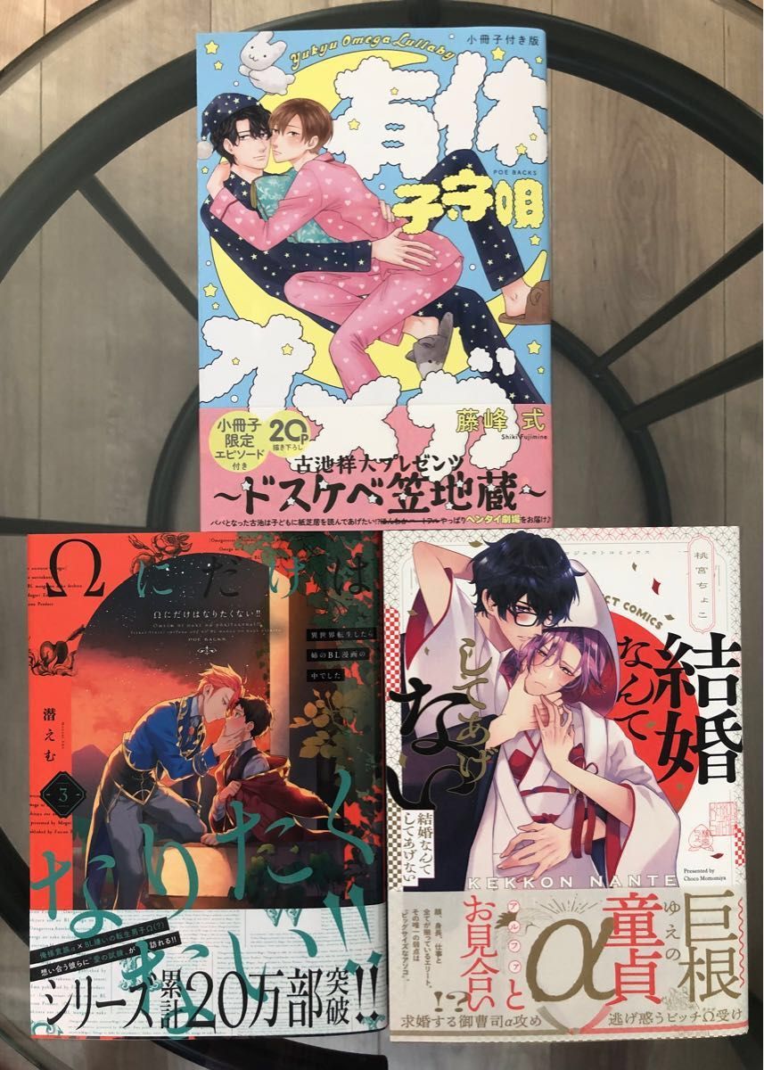 BL新刊　結婚なんてしてあげない　Ωにだけはなりたくない！！３　有休オメガ子守唄　オメガバースプロジェクト　特典付き　美品