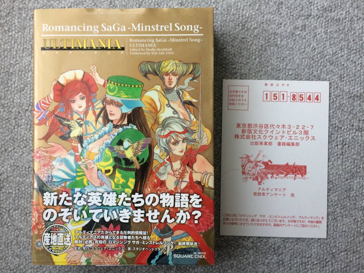 PS2 攻略本 ロマンシングサガ ミンストレルソング アルティマニア （中古・初版　1刷）ミンサガ