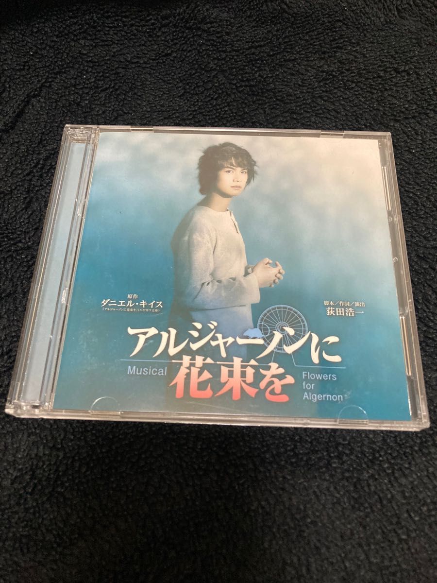 アルジャーノンに花束を　浦井健治　ミュージカル　CD