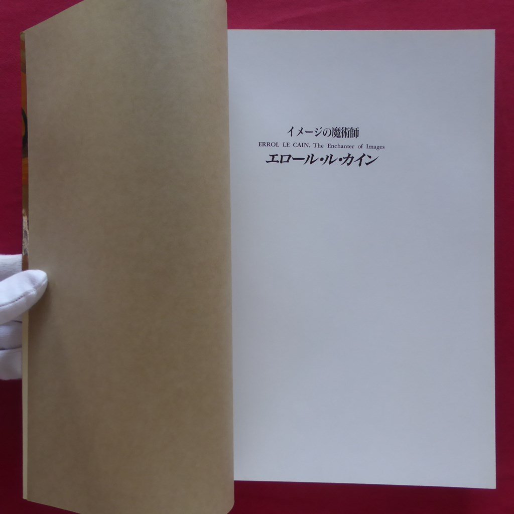 z13【イメージの魔術師 エロール・ル・カイン/ぽるぷ出版・1992年】田村隆一:ル・カイン讃歌/アニメーション作家_画像4