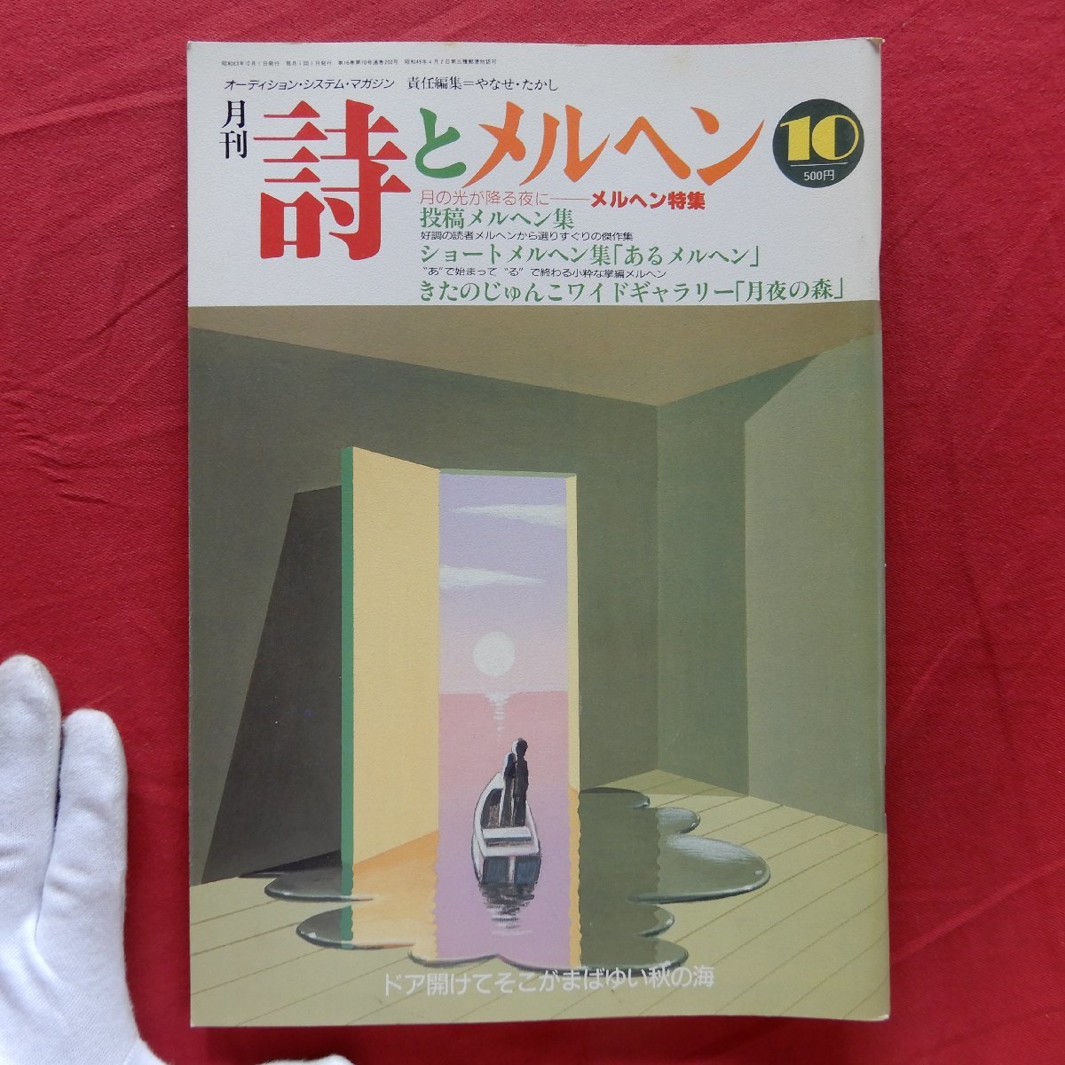 月刊「詩とメルヘン」1988年10月号【メルヘン特集-月の光が降る夜に/ショートメルヘン集/投稿メルヘン集/サンリオ】やなせたかし_画像1