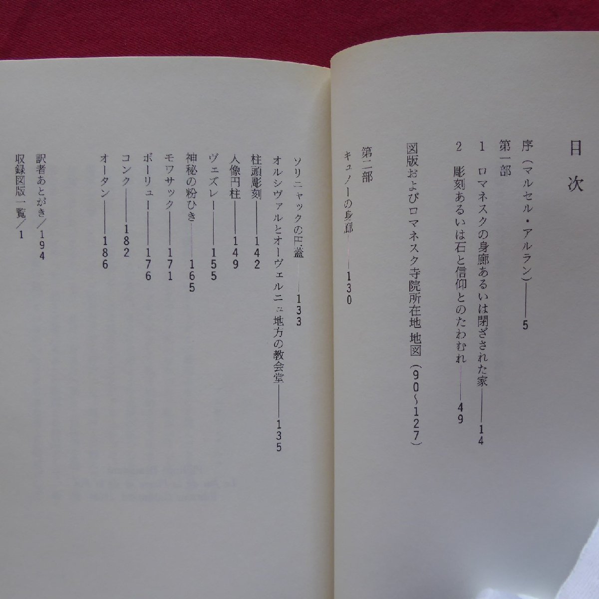 11/フィリップ・ボーサン著【石と信仰とのたわむれ-ロマネスク芸術の魅力/白水社・1987年】_画像6