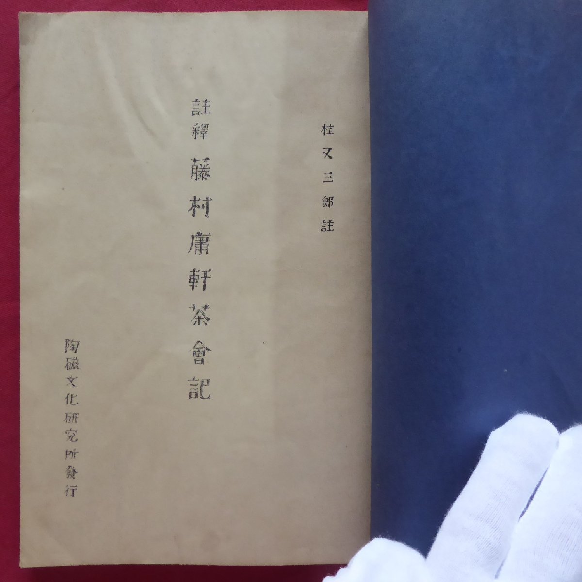 11/ katsura tree moreover, Saburou work [.. wistaria ... tea association chronicle / 100 part limitation * not for sale / Showa era 30 year * clay culture research place ] tea . chronicle /... tea ceremony 