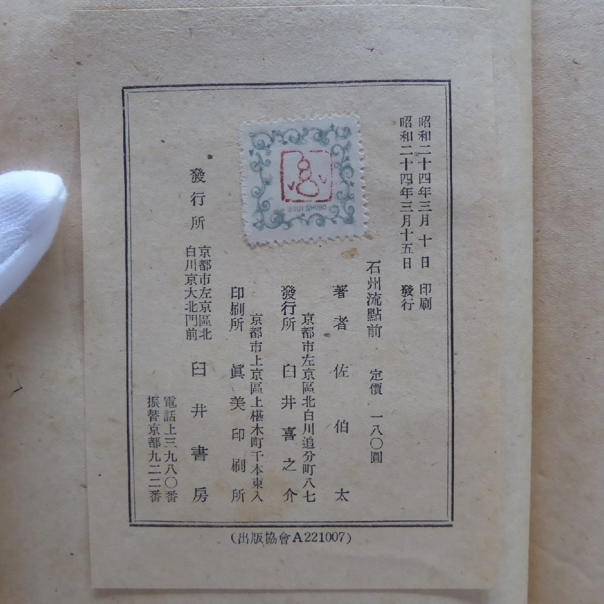 11/.. futoshi [ stone ... front / Showa era 24 year *.. bookstore ] point front / tea ./ tea width / water shop . tool / pattern ./ tea ./ tea .. that .. person 