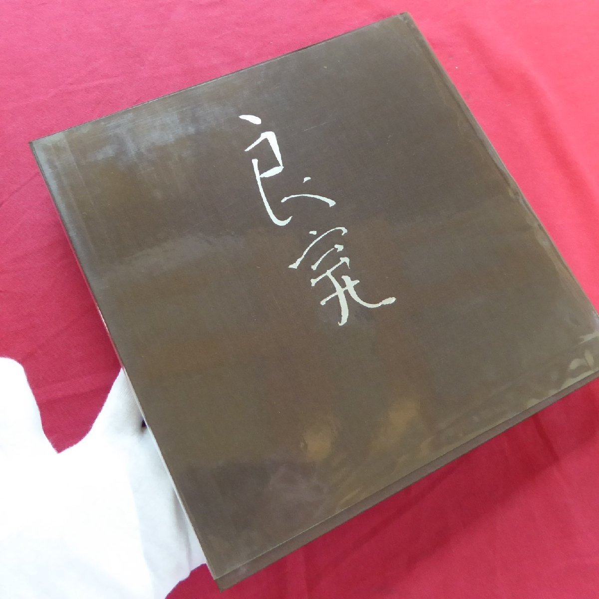 b9【良寛の書-安田靫彦の愛蔵品による-/中央公論美術出版・昭和 b9【良寛の書-安田靫彦の愛蔵品による-/中央公論美術出版・昭和