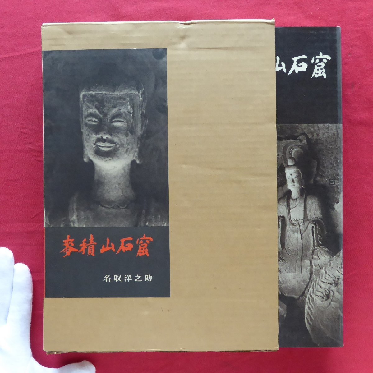 女の子向けプレゼント集結 z44/名取洋之助著【麦積山石窟/岩波書店