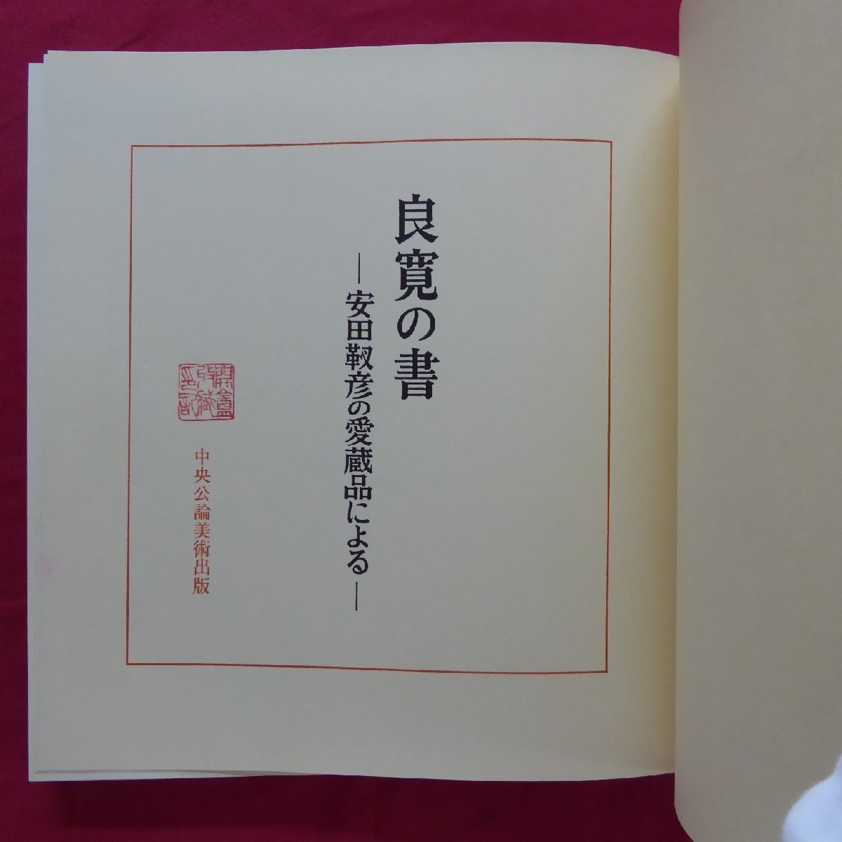 b9【良寛の書-安田靫彦の愛蔵品による-/中央公論美術出版・昭和 b9【良寛の書-安田靫彦の愛蔵品による-/中央公論美術出版・昭和