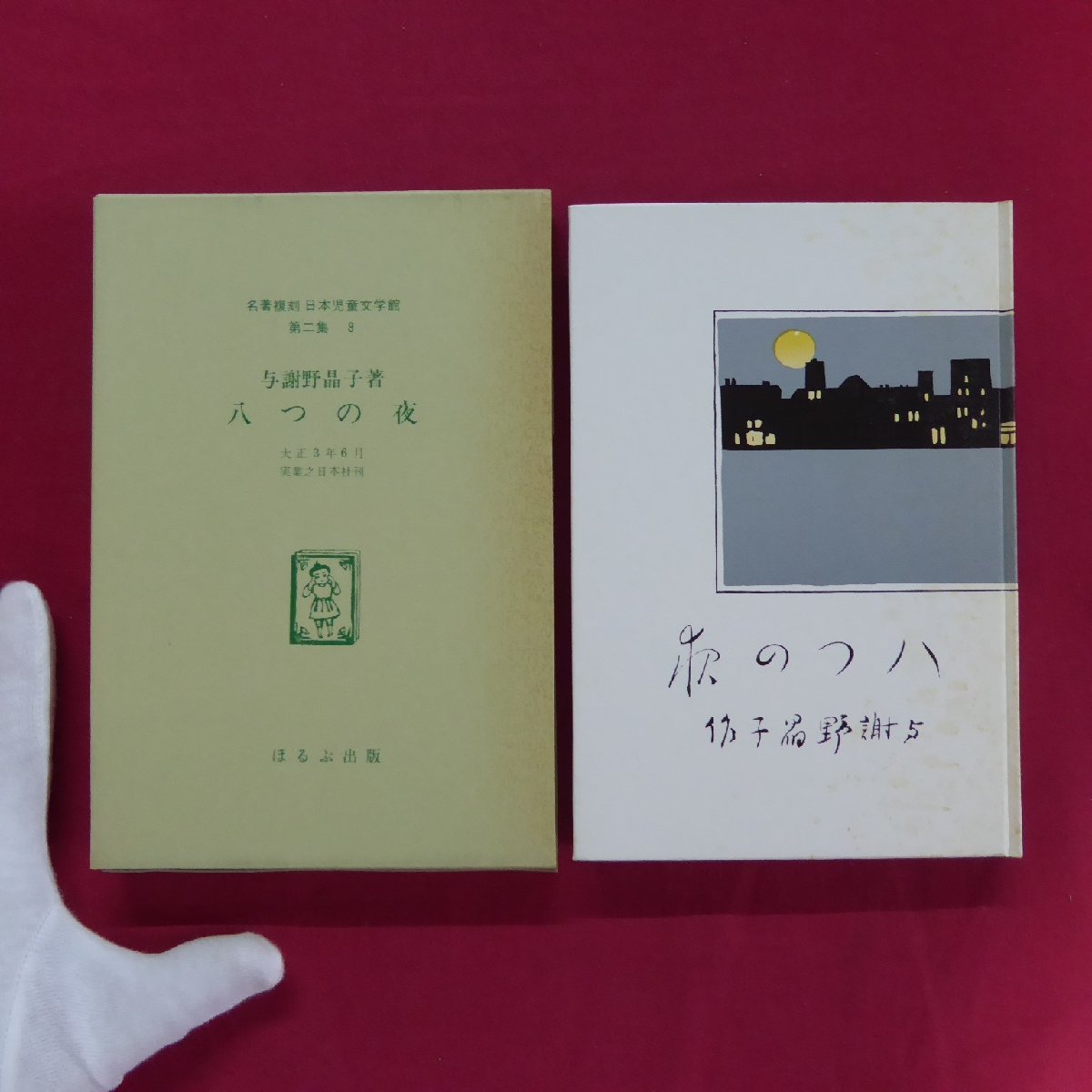 名著複刻 日本児童文学館 第二集-8【与謝野晶子著-八つの夜/ぽるぷ出版】_画像1