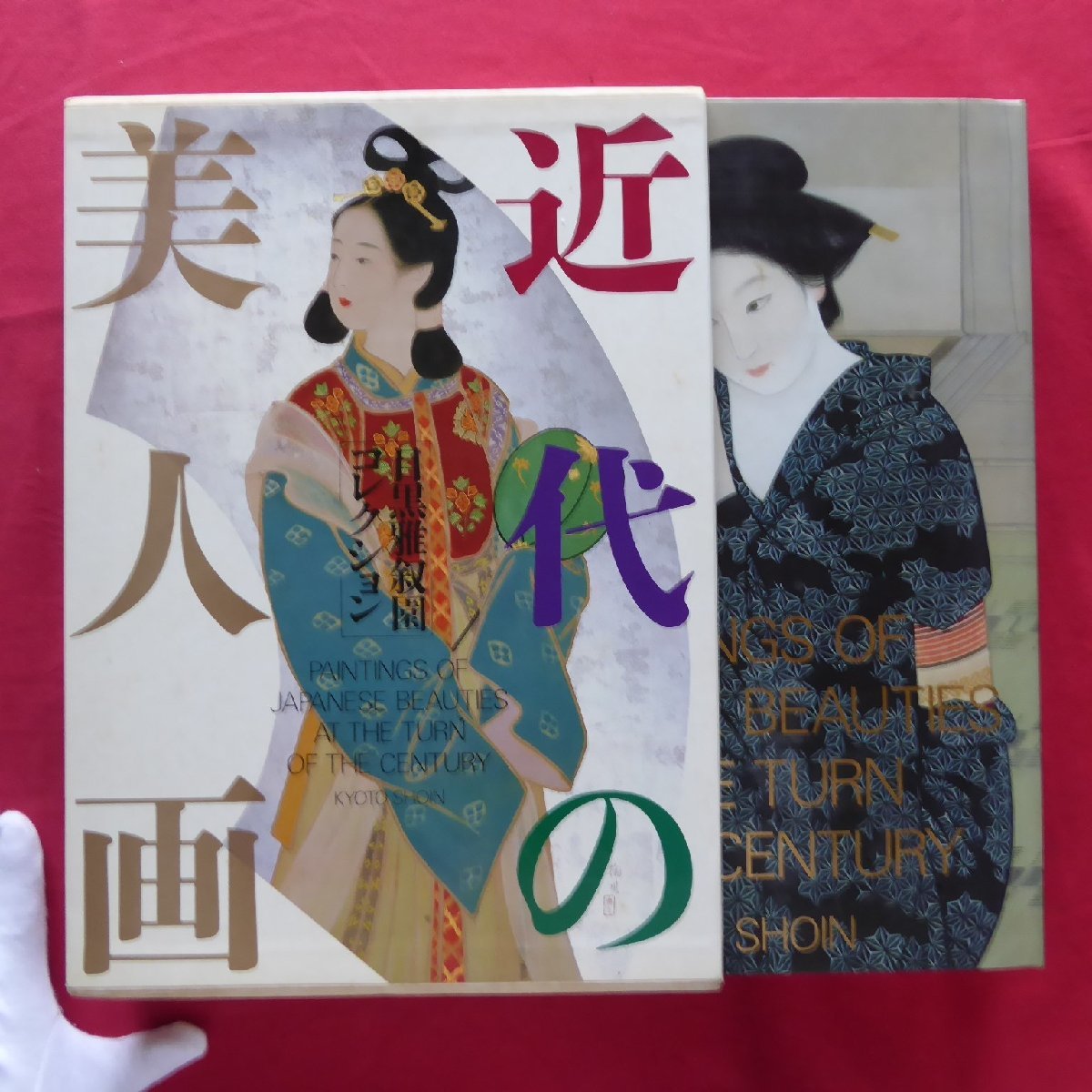 大型11【目黒雅叙園コレクション 近代の美人画/京都書院・1988年】森友三雄:近代日本美術と画塾-雅叙園絵画の中の画塾のたたかい-