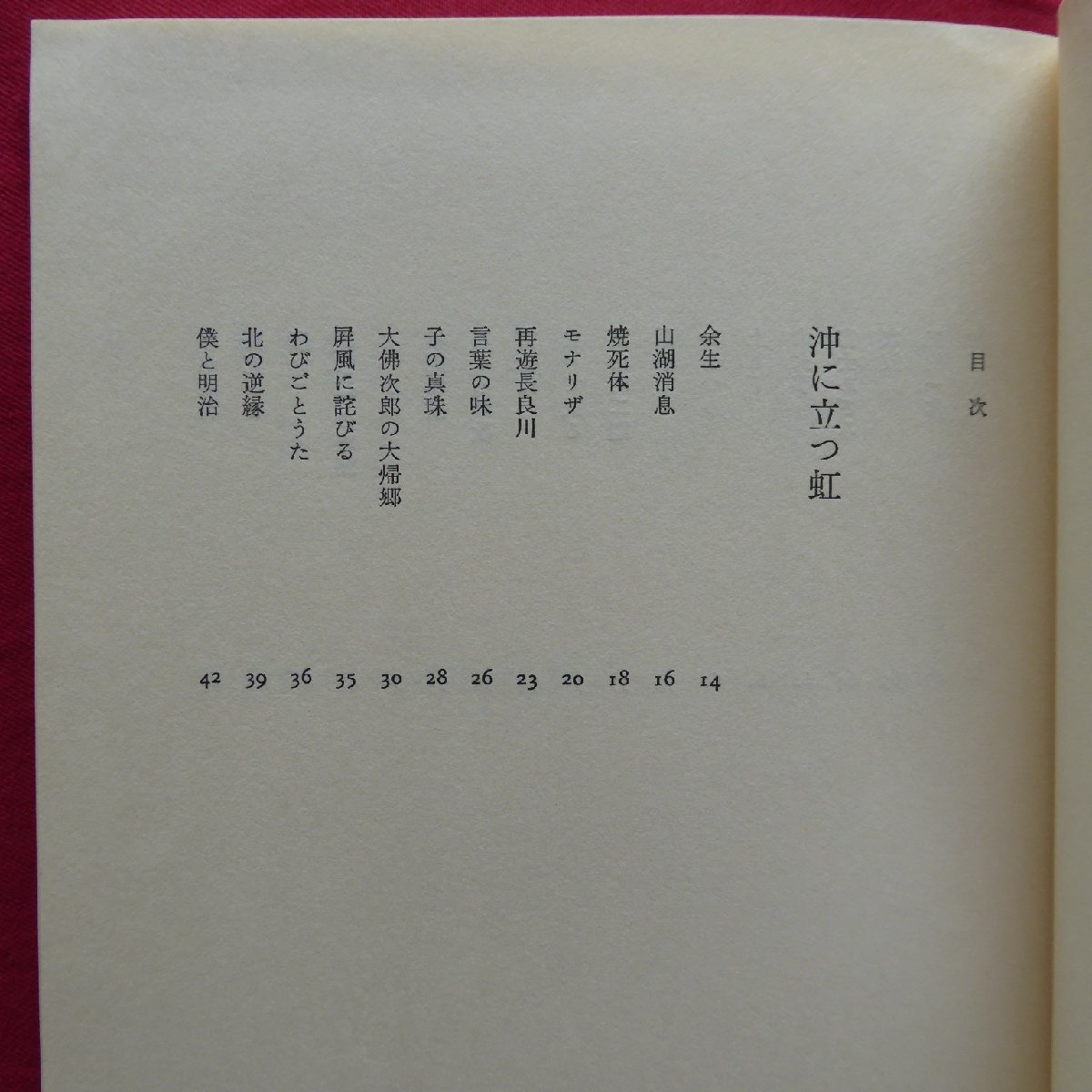 12/堀口大學【詩集 消えがての虹/小沢書店・昭和53年1刷】_画像7