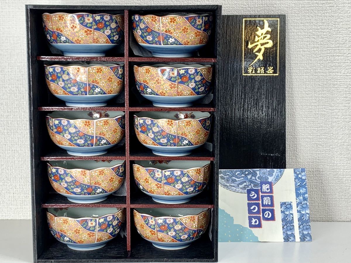 未使用品▽有田焼西山小鉢揃10客セット陶磁器夢和食器越後のうつわ木箱