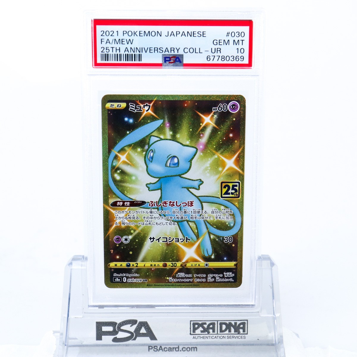 PSA10 ミュウ 030/028 UR 色違い ポケモンカード 25周年 2021