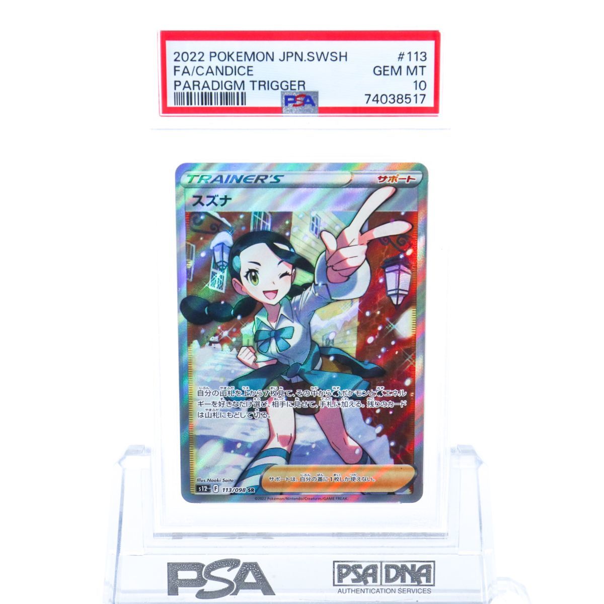 ヤフオク! - PSA10 スズナ 113/098 SR トレーナー ポケ...