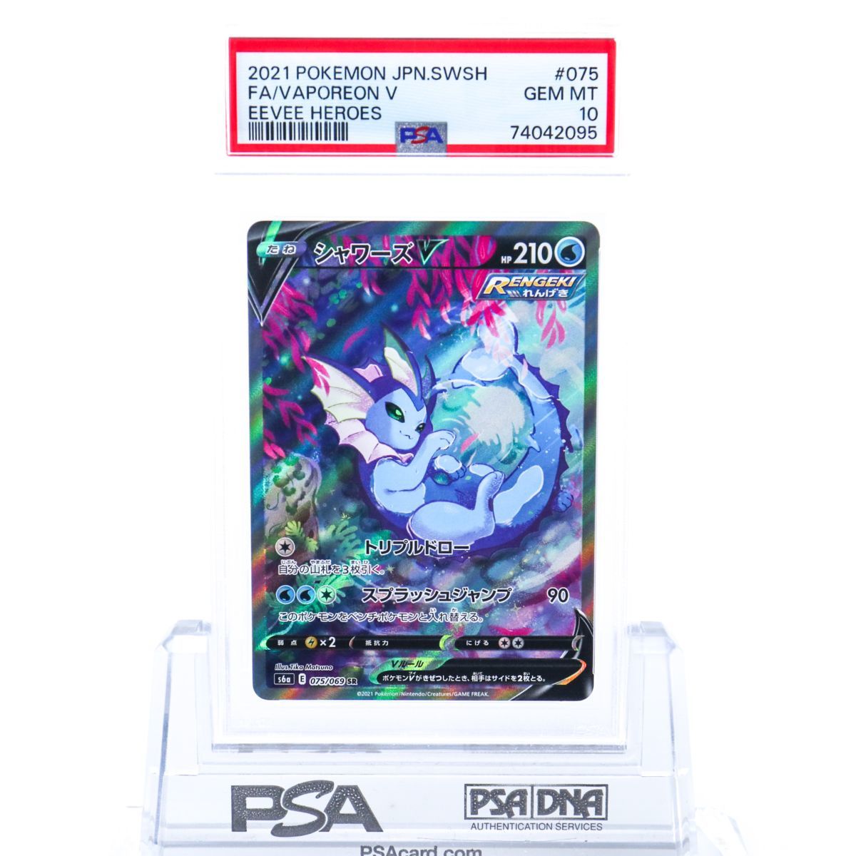 PSA10 シャワーズV 075/069 SR SA スペシャルアート 2021 PSA10 シャワーズV 075/069 SR SA スペシャルアート 2021