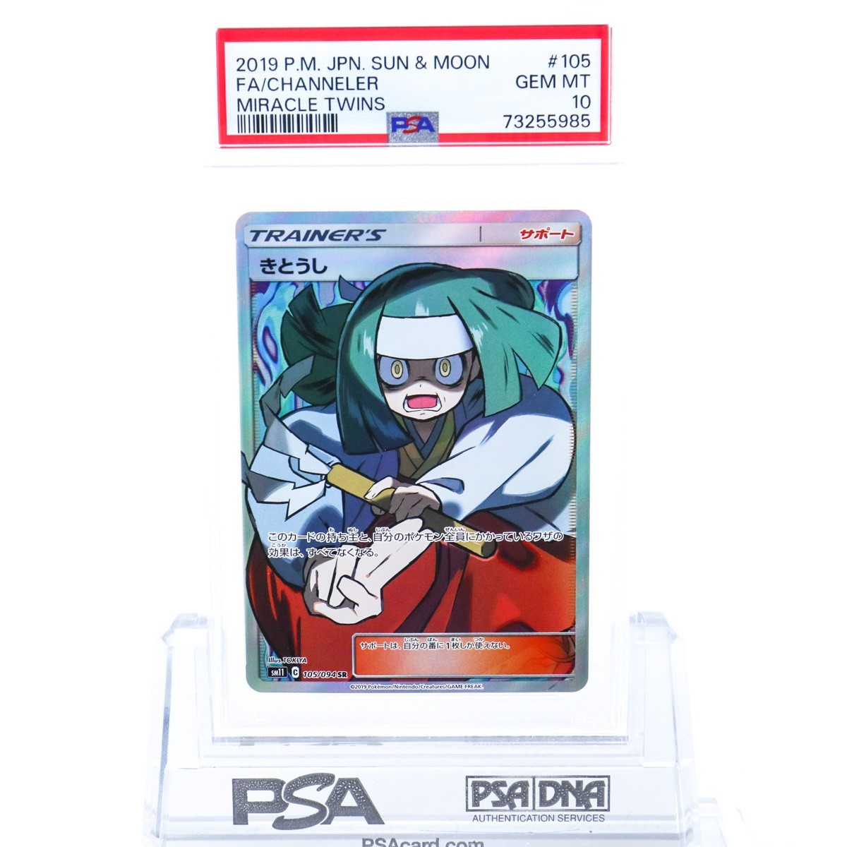 PSA10 きとうし 105/094 SR トレーナー ポケモンカード 2019 ミラクル