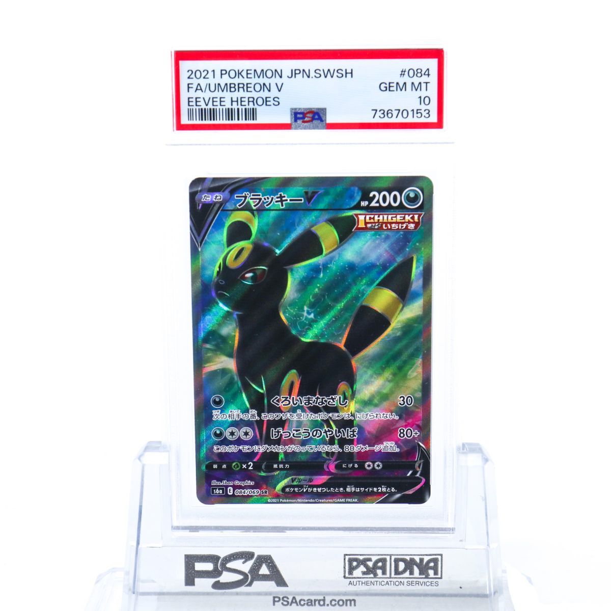 PSA10 ブラッキーV 084/069 SR ポケモンカード 2021 イーブイ