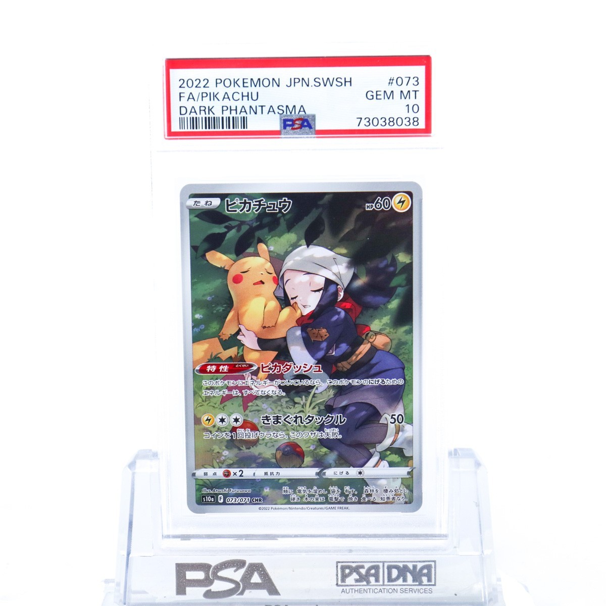 PSA10 ピカチュウ 073/071 CHR ポケモンカード 2022 ダーク