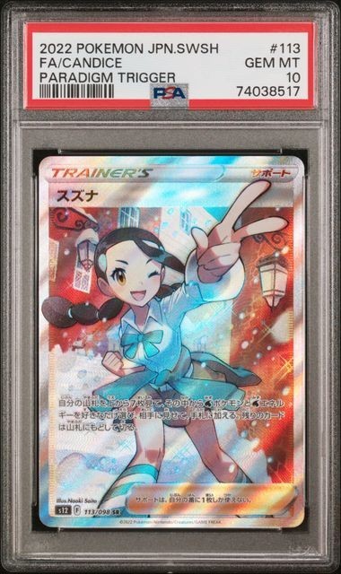 ヤフオク! - PSA10 スズナ 113/098 SR トレーナー ポケ...