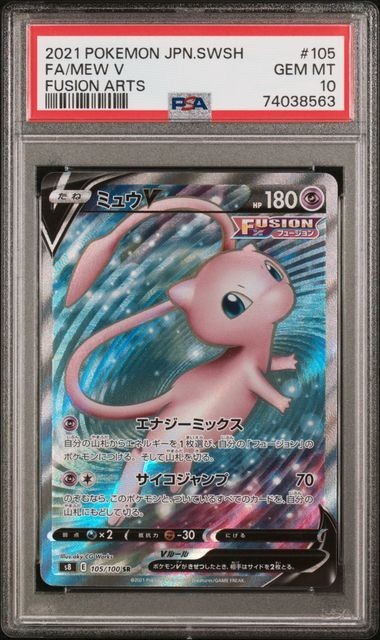 PSA10 ミュウV 105/100 SR ポケモンカード 2021 フュージョンアーツ