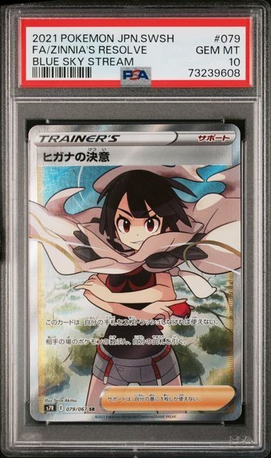 PSA10 ヒガナの決意 079/067 SR トレーナー ポケモンカード 2021 蒼空