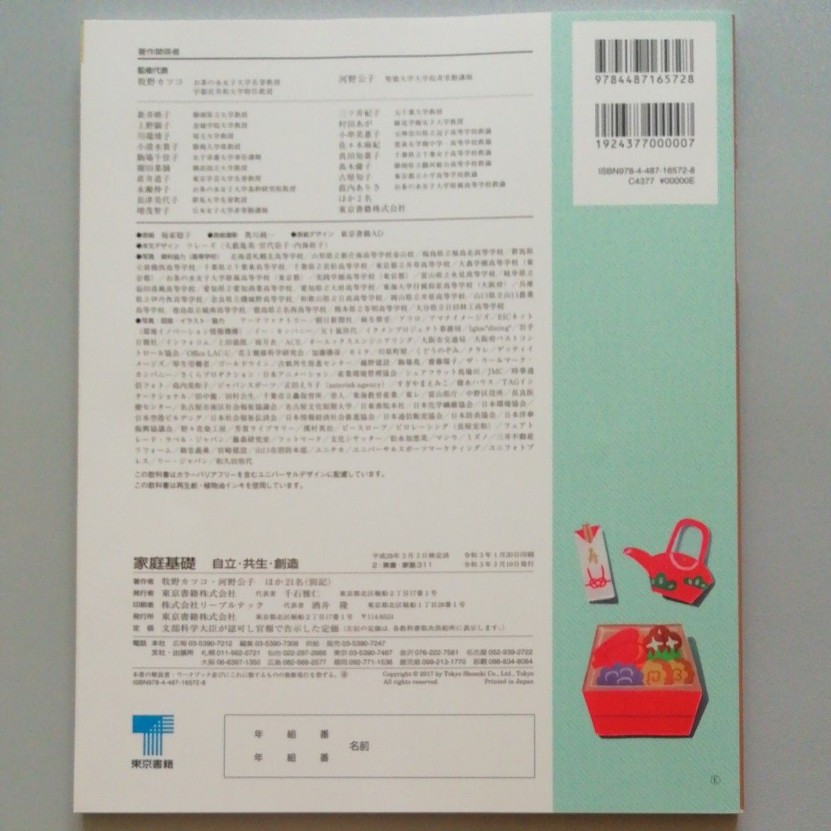 家庭基礎 自立・共生・創造 [平成28年3月3日検定済] 文部科学省検定済教科書 [家基311]