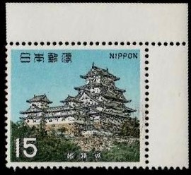国宝シリーズ切手　第1次501 姫路城　5-0_画像1