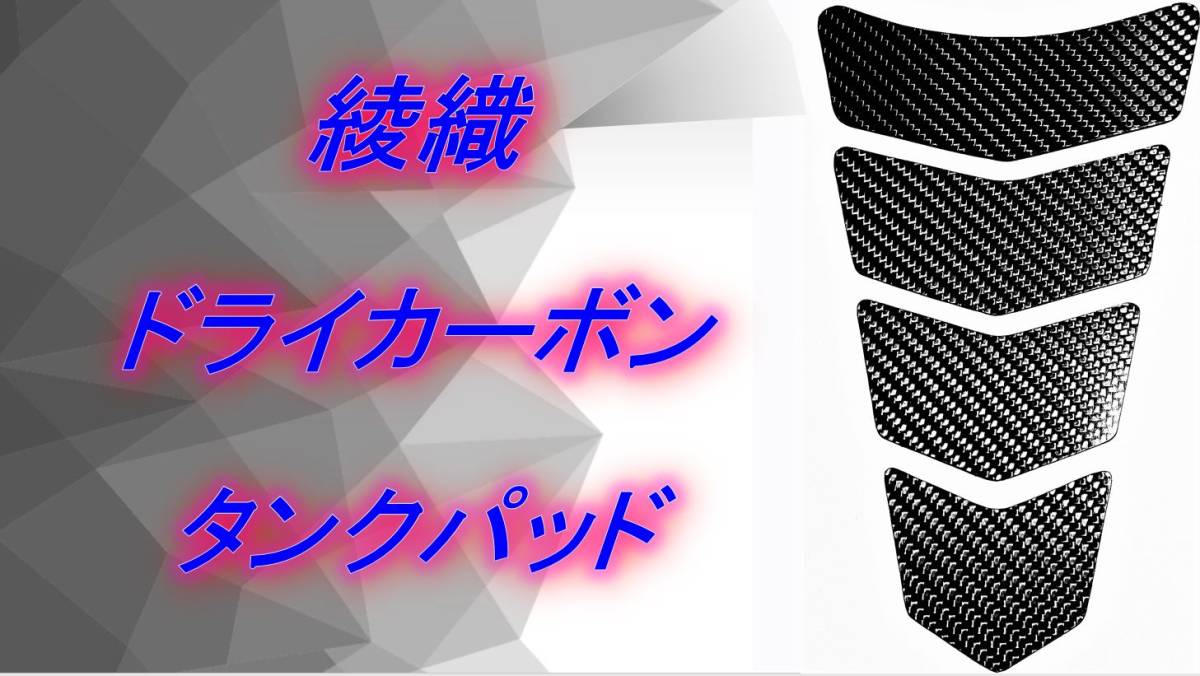 綾織　ドライカーボン　タンクパッド　送料無料 　ホンダ 9 CBR NSR VFR VTR CB CRF NC GL XR_画像1