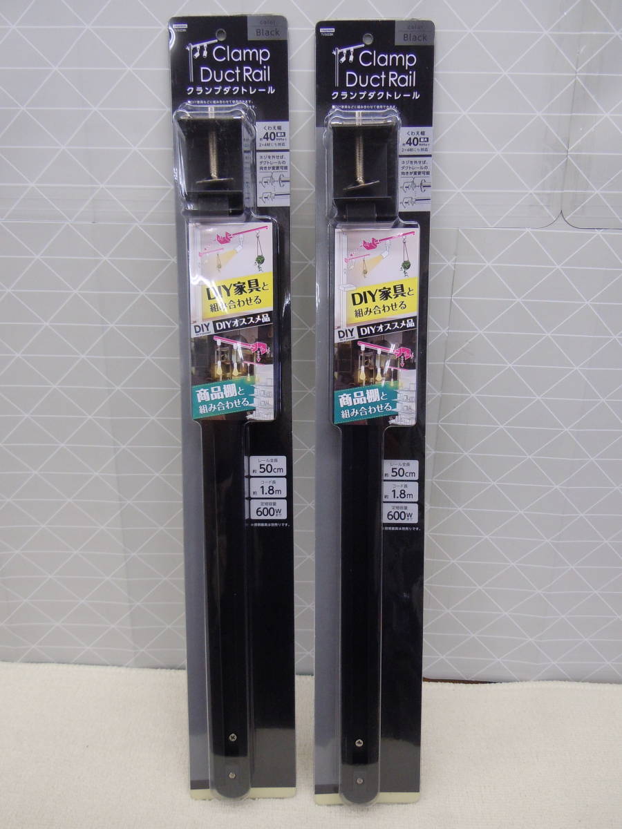 と163 ヤザワ YAZAWA 2個セット お好きな場所に設置可能 展示バー クランプ ダクトレール 500mm 黒 インテリア DIY 店舗 TV50DBKの画像1