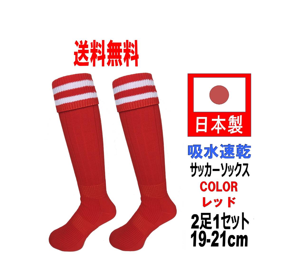 日本製 サッカーソックス 19-21cm 2足1セット レッド