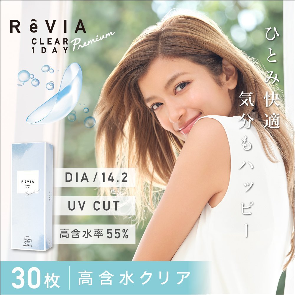 ●送料込み●　ReVIA　CLEAR　ソフトコンタクトレンズ　1箱30枚入り　クリア　ワンデー　2箱セット　Premium　高含水　1day　レヴィア