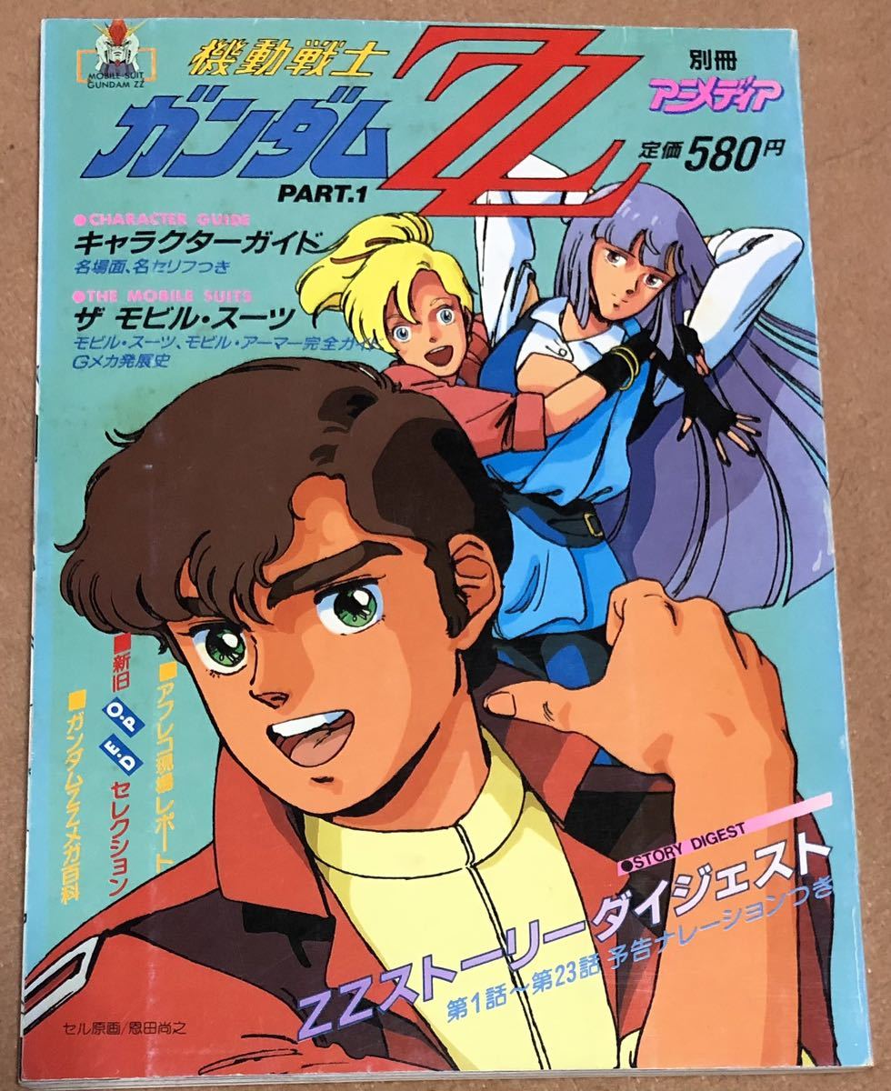 別冊 アニメディア機動戦士ガンダムZZ Part1 1986年当時もの_画像1