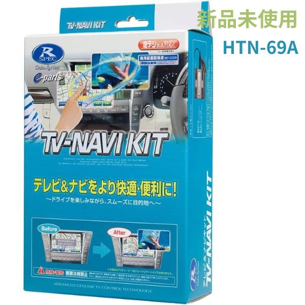 新品未使用 データシステム テレビキット 品番:HTN-69A