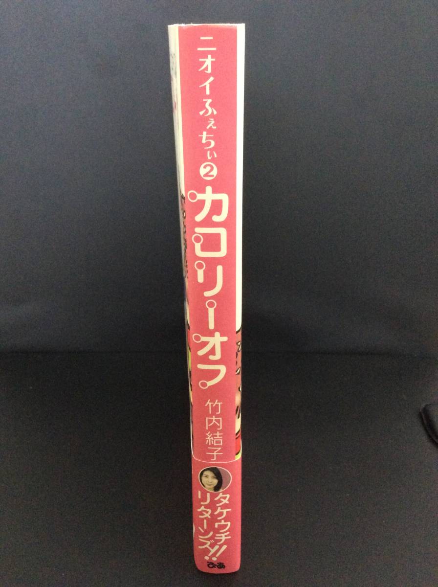 竹内結子/ニオイふぇちぃ・カロリーオフ/初版！/中古・美品_画像3