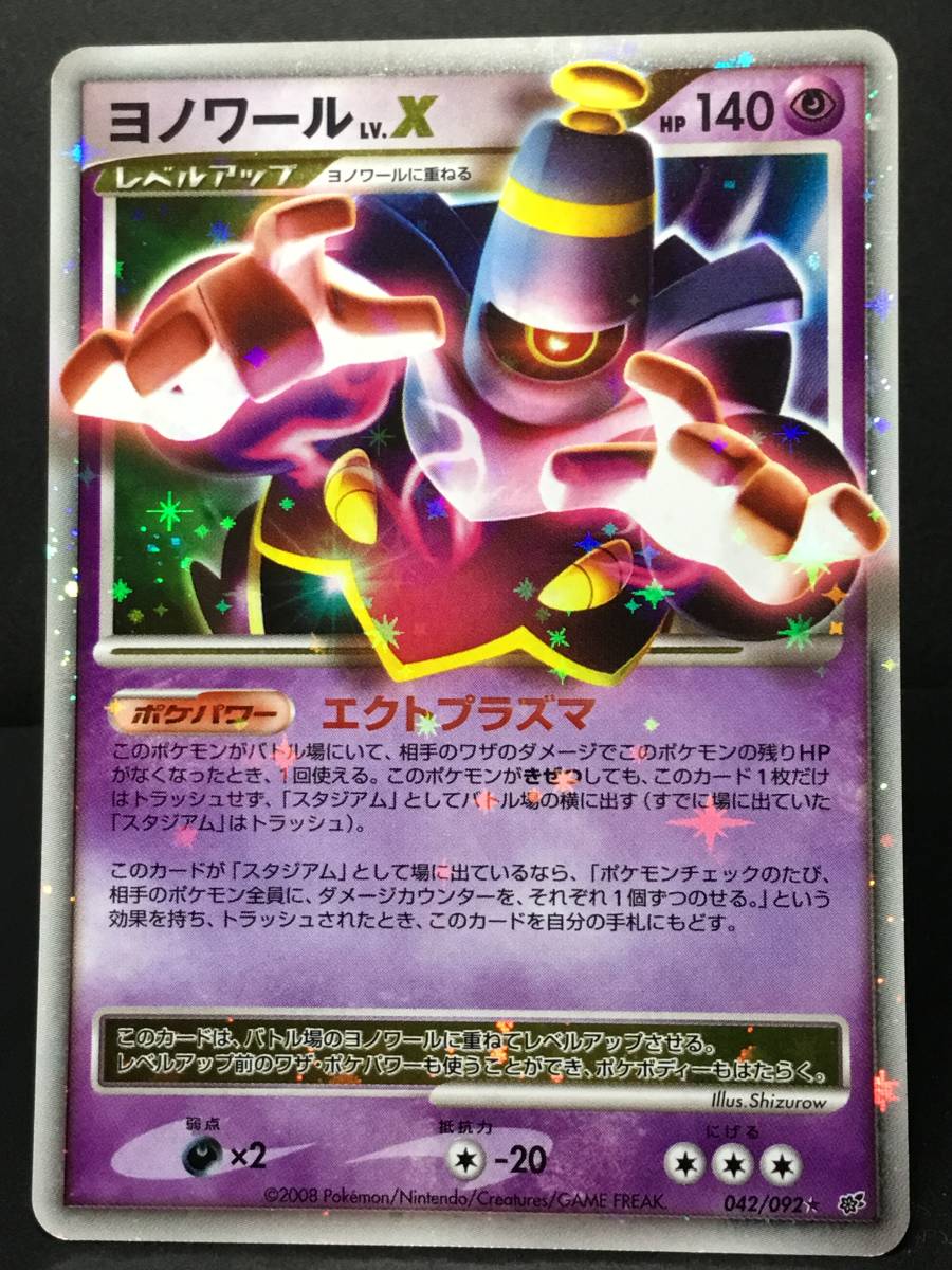ポケモンカード☆ヨノワールLV.X☆キラ☆042/092☆DP6☆拡張パック「 ポケモンカード☆ヨノワールLV.X☆キラ☆042/092☆DP6☆拡張パック「