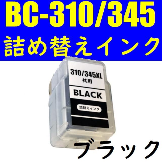 キャノン BC-310+BC-345xl 顔料ブラック スマートカートリッジ