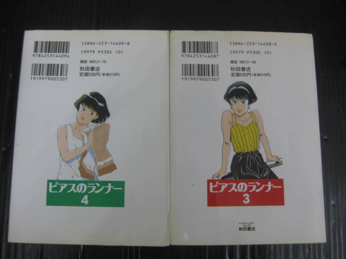 2冊　ピアスのランナー　3巻/4巻（最終巻）　田中つかさ　　1995年初版発行　5e6d_画像2