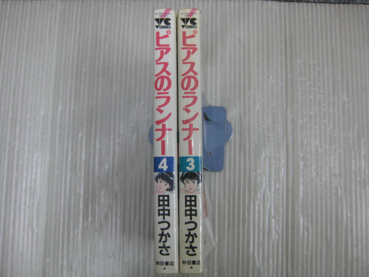 2冊　ピアスのランナー　3巻/4巻（最終巻）　田中つかさ　　1995年初版発行　5e6d_画像3