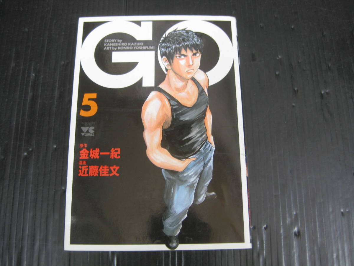 GO　5巻（最終巻）　金城一紀/近藤佳文　2004.4.10初版　5e6e_画像1