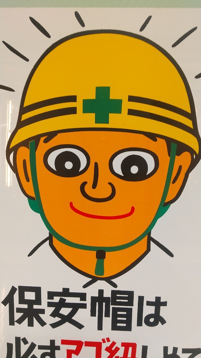 当時物 昭和レトロ 工事看板 工事用 看板 プレート 珍品 60cm×30cm 注意 保安帽 ヘルメット 現場 キャラクターの画像2
