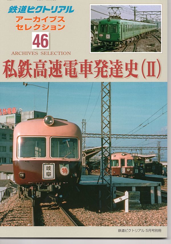 bb43 鉄道ピクトリアル アーカイブスセレクション 46 私鉄高速電車発達史2_画像1