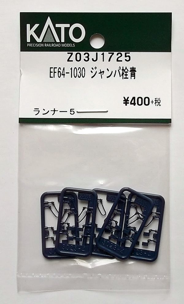 Yahoo!オークション - KATO Z03J1725 EF64-1030 ジャンパ栓青 Yahoo!オークション - KATO Z03J1725 EF64-1030 ジャンパ栓青