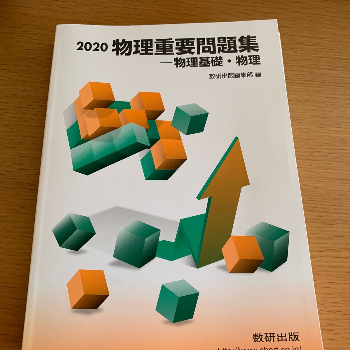 物理重要問題集 物理基礎物理 (２０２０) 数研出版編集部 (編者)