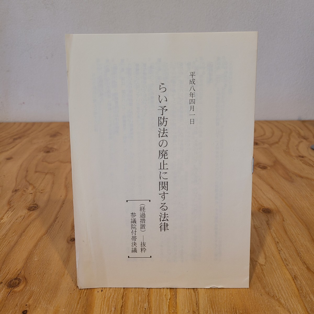 邑久光明園入園者自治会「風と海のなか」(1998年、日本文教出版) ハンセン病/岡山県郷土資料/瀬戸内市/外島事件_画像6