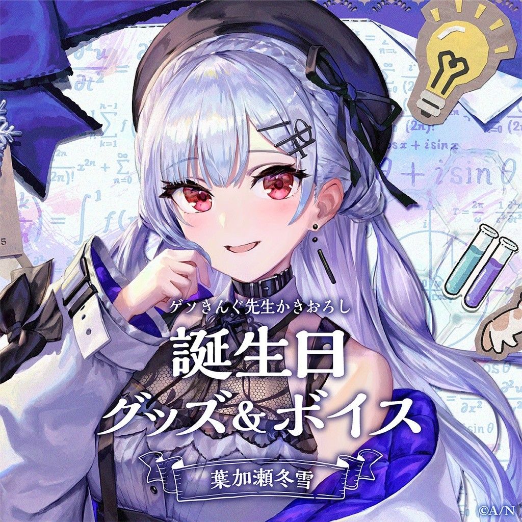 にじさんじ公式葉加瀬冬雪 誕生日グッズ フルセット｜Yahoo