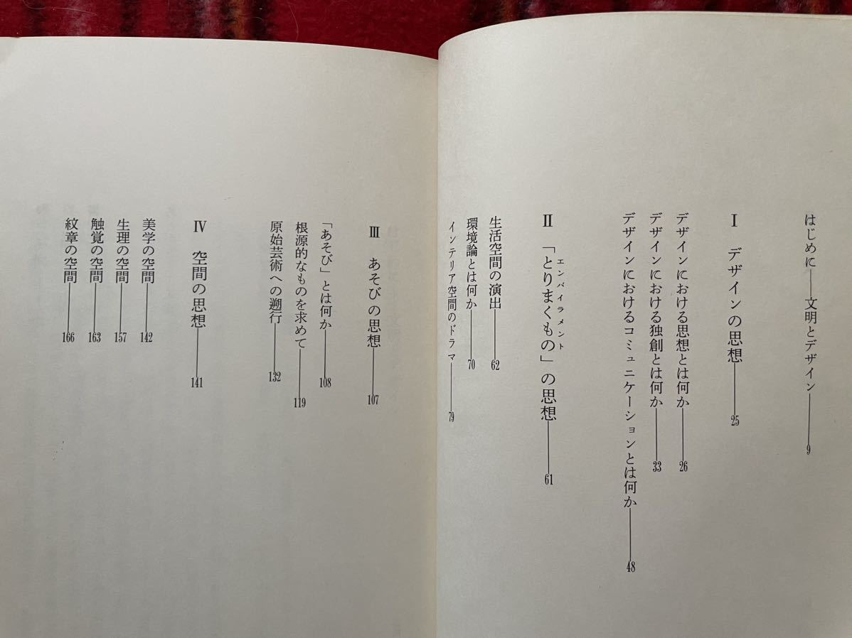 栗田勇「思想としての建築」初版 函入り SD選書134 鹿島出版会_画像8