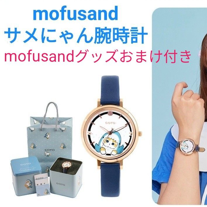 mofusand モフサンド サメにゃん 腕時計 数量限定品 | noonanwaste.com