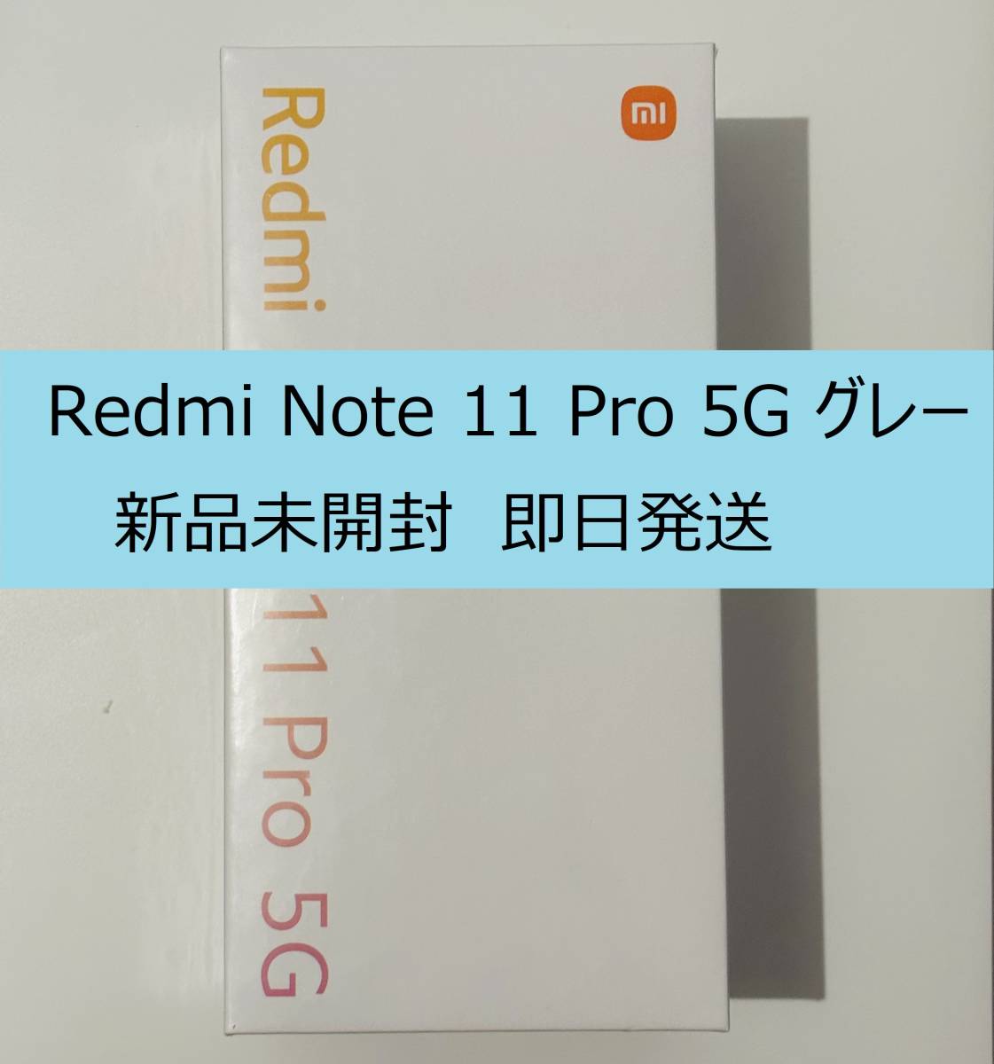 新品未開封 Redmi Note 11 グラファイトグレー - 1