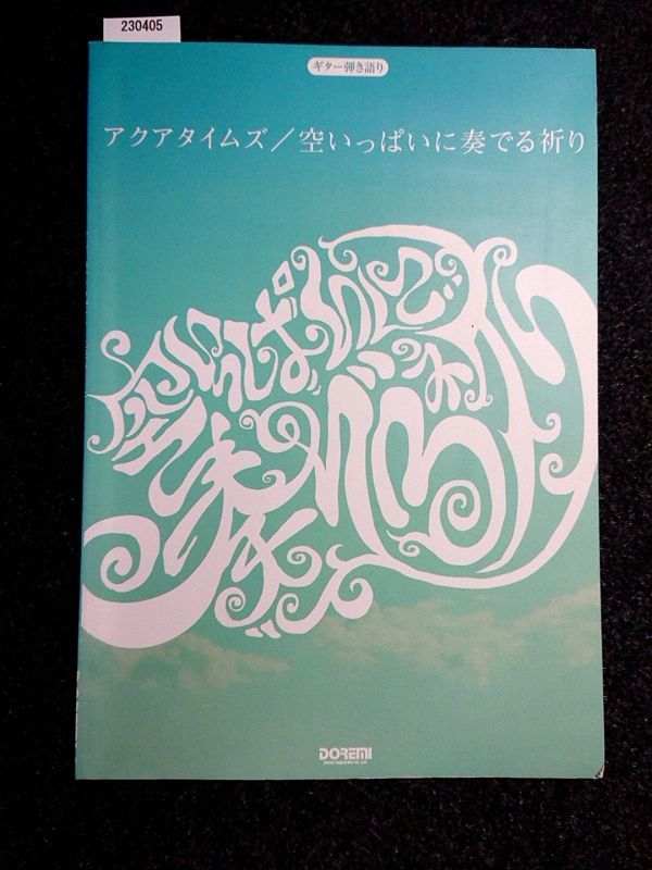 ☆ギター弾き語り☆アクアタイムズ／空いっぱいに奏でる祈り☆_画像1