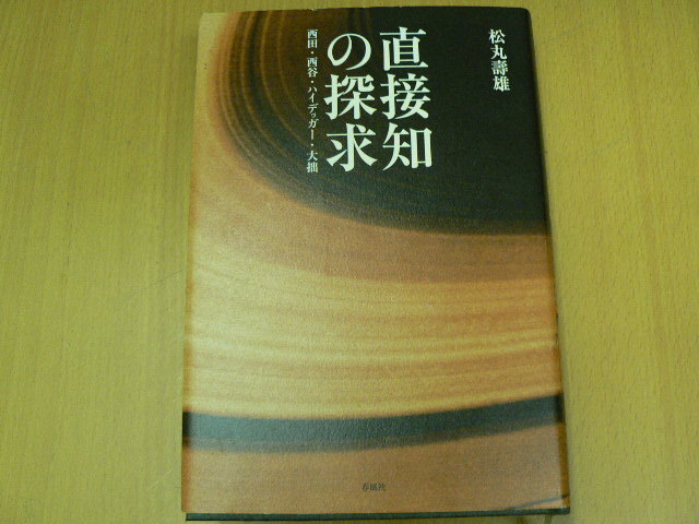 直接知の探求　西田・西谷・ハイデッガー・大拙　　　 D_画像1