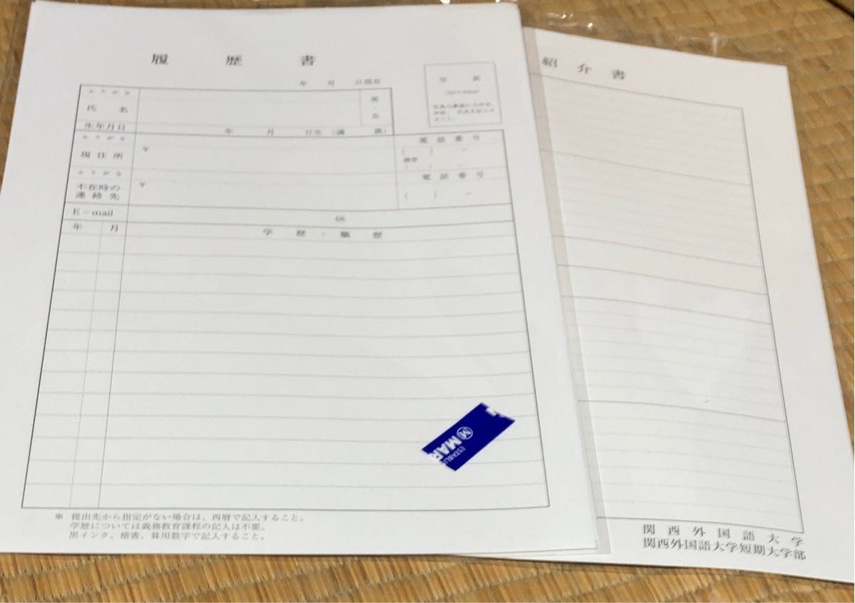 関西外国語大学 関西外大 履歴書9枚